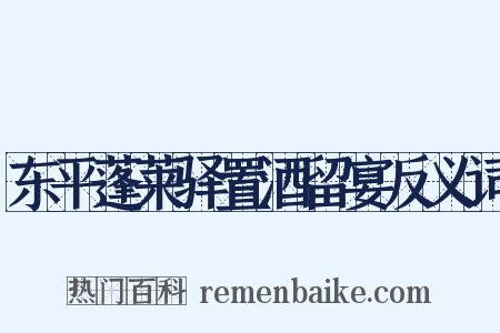 东平蓬莱驿置酒留宴反义词是什么意思的图片